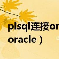 plsql连接oracle数据库报12154（plsql连接oracle）