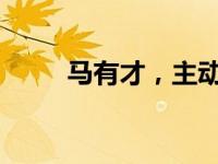 马有才，主动投案 这是什么情况？