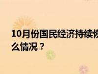 10月份国民经济持续恢复向好，经济运行总体平稳 这是什么情况？
