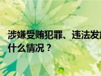 涉嫌受贿犯罪、违法发放贷款犯罪！吕晓东被“双开” 这是什么情况？