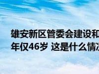 雄安新区管委会建设和交管局局长葛亮因突发心脏病牺牲，年仅46岁 这是什么情况？