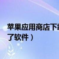 苹果应用商店下载不了软件一直获取（苹果应用商店下载不了软件）