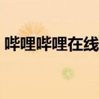 哔哩哔哩在线播放（哔哩哔哩如何下载视频）