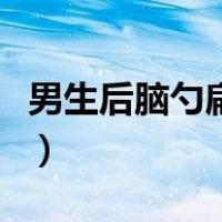 男生后脑勺扁平发型图（男生后脑勺扁平发型）