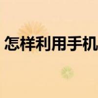 怎样利用手机赚钱日结（怎样利用手机赚钱）