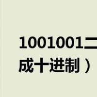 1001001二进制转换成十进制（二进制转换成十进制）