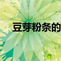 豆芽粉条的做法窍门（豆芽粉条的做法）