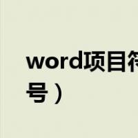 word项目符号后面空格太长（word项目符号）