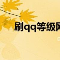 刷qq等级网站在线刷（免费刷qq等级）