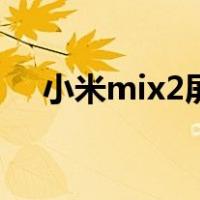 小米mix2屏幕刷新率（小米mix2屏幕）