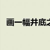 画一幅井底之蛙简笔画（井底之蛙简笔画）