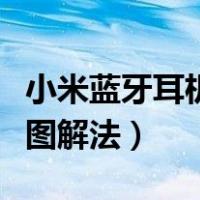 小米蓝牙耳机怎么拆开图解法（耳机怎么拆开图解法）