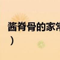 酱脊骨的家常做法高压锅（酱脊骨的家常做法）