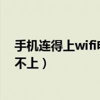 手机连得上wifi电脑连不上怎么办（手机连得上wifi电脑连不上）