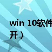 win 10软件打不开（win10突然软件都打不开）