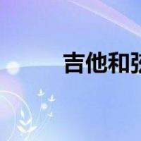 吉他和弦教学图（吉他和弦教学）