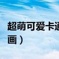 超萌可爱卡通简笔画动物（超萌可爱卡通简笔画）