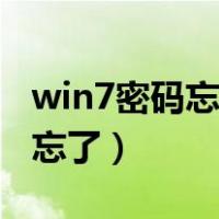 win7密码忘了怎么恢复出厂设置（win7密码忘了）