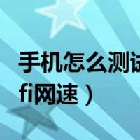手机怎么测试wifi网速苹果（手机怎么测试wifi网速）