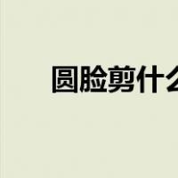 圆脸剪什么发型女（圆脸剪什么发型）