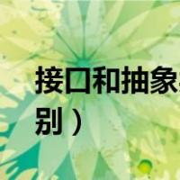 接口和抽象类的区别c#（接口和抽象类的区别）