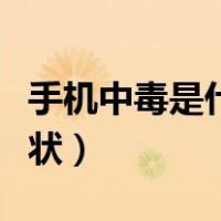 手机中毒是什么样的症状（手机中毒有哪些症状）