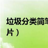 垃圾分类简笔画图片大全（垃圾分类简笔画图片）
