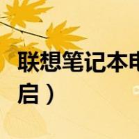 联想笔记本电脑强制重启（笔记本电脑强制重启）