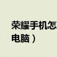 荣耀手机怎样连接电脑（vivo手机怎么连接电脑）
