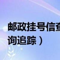 邮政挂号信查询追踪单号查询（邮政挂号信查询追踪）