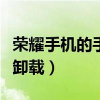 荣耀手机的手机管家怎么卸载（手机管家怎么卸载）