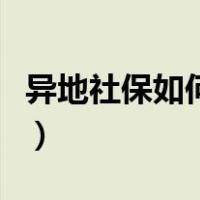 异地社保如何转移到北京（异地社保如何转移）