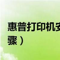惠普打印机安装步骤视频（惠普打印机安装步骤）
