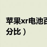 苹果xr电池百分比怎么打开的（苹果xr电池百分比）