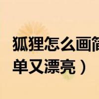 狐狸怎么画简单又漂亮的视频（狐狸怎么画简单又漂亮）