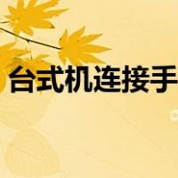 台式机连接手机网（台式电脑连接手机上网）