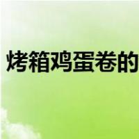 烤箱鸡蛋卷的做法大全（烤箱鸡蛋卷的做法）
