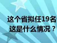 这个省拟任19名省管干部，其中1名“80后” 这是什么情况？