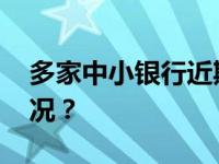 多家中小银行近期下调存款利率 这是什么情况？