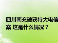 四川南充破获特大电信网络诈骗案，842名缅北回流人员归案 这是什么情况？