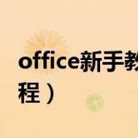 office新手教程 零基础（office教程零基础教程）