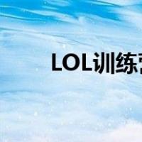 LOL训练营怎么开五人（lol训练营）