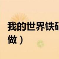 我的世界铁砧怎么做修理（我的世界铁砧怎么做）