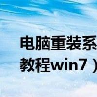 电脑重装系统教程win7u盘（电脑重装系统教程win7）