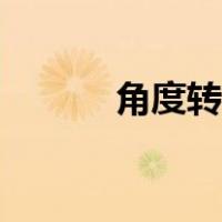角度转弧度公式（角度转弧度）