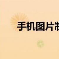 手机图片制作压缩包（手机图片制作）