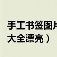 手工书签图片大全漂亮又简单（手工书签图片大全漂亮）