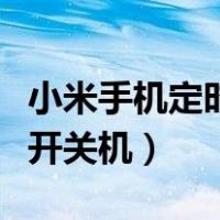 小米手机定时开关机在哪里找（小米手机定时开关机）