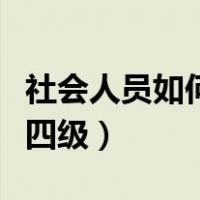 社会人员如何考英语等级（毕业了考什么代替四级）