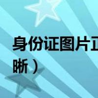 身份证图片正面清晰大全（身份证图片正面清晰）